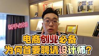 电商创业必备：为何首要聘请设计师？| Bjorn Gan