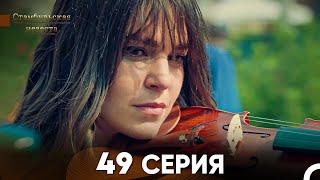 Стамбульская Невеста 49 Серия (Русский Дубляж)