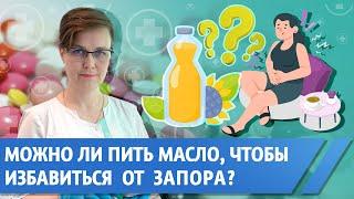 Какое масло и как пить при запорах?