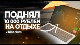 Как зарабатывать отдыхая? Поднял 10.000 Рублей на Binarium пока лежал на пляже!