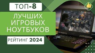 ТОП-8. Лучших игровых ноутбуковРейтинг 2024Какой игровой ноутбук лучше выбрать на сегодня?