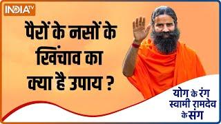 Yoga TIPS | पैरों की नसों में खिंचाव से कैसे छुटकारा पाएं?  Swami Ramdev से जानिए इसके इलाज