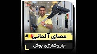 این جارو لازمت میشه !!!!#bosch