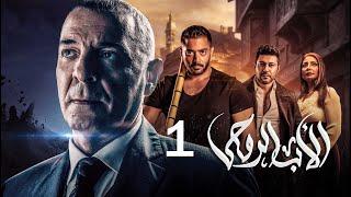 مسلسل الاب الروحي | الحلقة 1 | The God Father Series