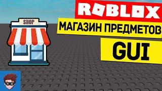 ГАЙД Как сделать магазин предметов GUI в Roblox Studio (НА КАНАЛЕ НОВОЕ ВИДЕО