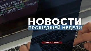 Обзор главных новостей прошедшей недели (05 - 10.12.2022)