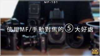 [MF-101] | 使用MF/手動對焦的5大好處 4K | [Vlog#60][Eng Sub]