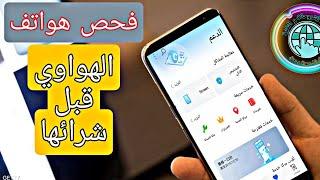 طريقة فحص اي هاتف هواوي قبل شرائه - فحص لمس الشاشة