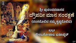 Draupadi Mana Samrakshane | With Lyrics