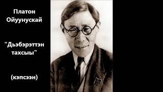 Платон Ойуунускай "Дьэбэрэттэн тахсыы" кэпсээн