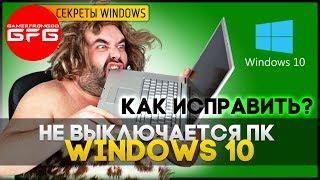  Не выключается ПК после завершения работы Windows 10 - Решение