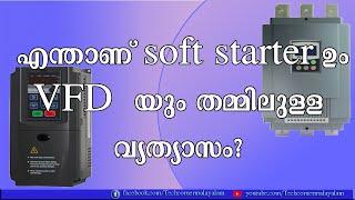 Soft Starter vs VFD | Difference between Soft Starter and VFD in Malayalam