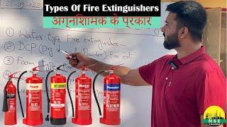 Types of Fire Extinguishers || HSE TRAINER