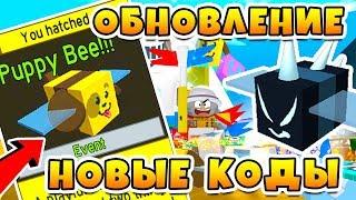 СИМУЛЯТОР ПЧЕЛОВОДА ОБНОВЛЕНИЕ! НОВЫЕ КОДЫ! ПЧЕЛА ЩЕНОК И СЕКРЕТЫ ROBLOX BEE SWARM SIMULATOR