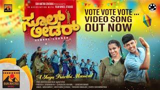 SCHOOL LEADER MOVIE | VOTE VOTE VOTE | VIDEO SONG | RAZAK PUTTUR | JAYA KARTHI