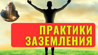 Простые Практики Заземления!