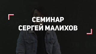 Семинар | Сергей Малихов | Журналисты