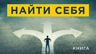 Как найти себя? Призвание и талант. Как понять и развить? Аудиокнига целиком