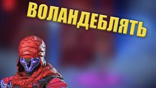 Воландебл*ть | APEX