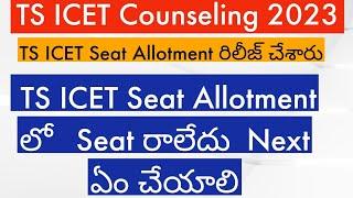 TS ICET Seat Allotment 2023|| TS ICET Seat Allotment link  || TS ICET seat Allotment download