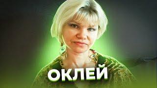 "Найдите мне волшебного адвоката!" Семья ОКЛЕЙ