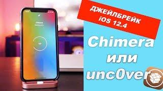 Как сделать Джейлбрейк iOS 12.4 БЕЗ КОМПЬЮТЕРА - unc0ver и Chimera [ИНСТРУКЦИЯ]