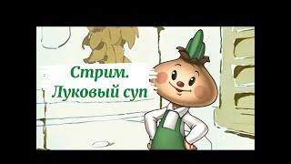 Стрим. Луковый суп