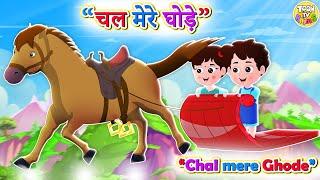 Chal Mere Ghode Chal Tik Tik | चल मेरे घोड़े टिक टिक l Hindi Rhymes And Kids Songs l Toon Tv Hindi