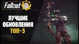 ТОП 5 ЛУЧШИХ ОБНОВЛЕНИЙ ► FALLOUT 76 STEEL DAWN