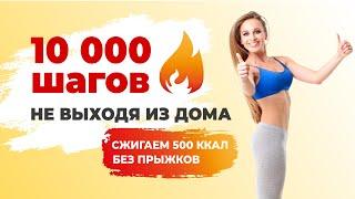 10000 Шагов НЕ выходя из Дома | Ходьба c Лесли на Русском языке | Сжигаем 500 калорий БЕЗ прыжков