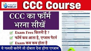 How to Apply CCC Exam Form | CCC Exam Pattern | CCC Exam form apply online process