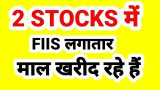 2 STOCKS में FIIS लगातार माल खरीद रहे हैं.