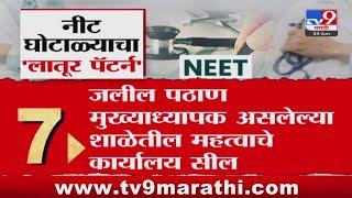 NEET Exam Breaking | नीट परीक्षा घोटाळ्याचं कनेक्शन लातूरपर्यंत पोहोचलं : tv9 Marathi