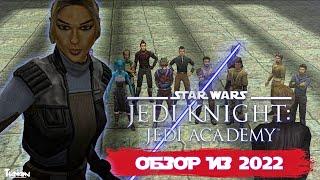 Звёздные Войны - Академия Джедаев | STAR WARS - Jedi Academy [Обзор из 2022]