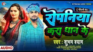 #audio | रोपनिया करा धान के | Ropani Song 2024 | Ropaniya Kara Dhan Ke | Singer Shubham Shyam | New