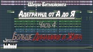 Андеграунд в FL Studio - От А до Я - Часть 4