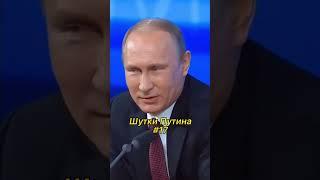 Смешные ситуации и шутки Президента #путин #shorts