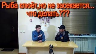 Рыба клюёт,но не засекается....что делать?