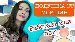  ПОДУШКА ОТ МОРЩИН LoliDream (Juvirest). Работает или нет? 