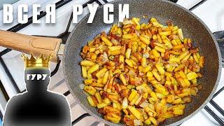 Жареная картошка "Всея Руси" ПО-ЕМЕЛЬЯНОВСКИ. #ДомаВместе