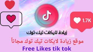 زيادة لايكات تيك توك tik tok مجاناً ️  _ موقع لزيادة اعجابات تيك توك مجاناً  / tik tok Likes Free