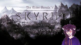 Пока мы исследуем мир, драугр качается... (The Elder Scrolls V: Skyrim)