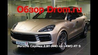 Porsche Cayenne 2018 2.9T (440 л.с.) 4WD AT S - видеообзор