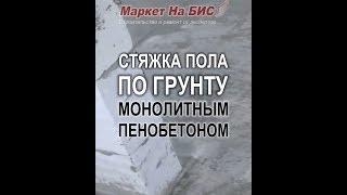 Стяжка пола по грунту утеплителем монолитным пенобетоном, цена в Киеве