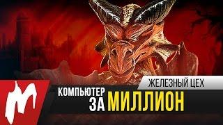 Компьютер за МИЛЛИОН рублей! — EvoPC Smaug — Железный цех — Игромания