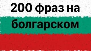Изучай болгарский: 200 фраз на болгарском