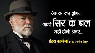 एंड्रयू कार्नेगी के 75 अनमोल विचार | 75 Inspirational Quotes By Andrew Carnegie in Hindi | 11.ai