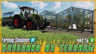 РАСШИРЯЕМ ПРОИЗВОДСТВО И ПОГОЛОВЬЕ! ПРОДАЖА КЛУБНИКИ! | Farming Simulator 22 | Сезон 1 | Часть #6