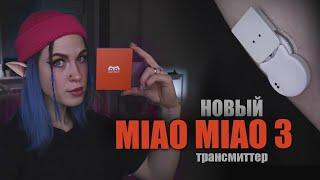 НОВЫЙ ТРАНСМИТТЕР для LIBRE - MIAO MIAO 3 *или не очень новый* | СОВРЕМЕННЫЕ ДИАБЕТ ТЕХНОЛОГИИ