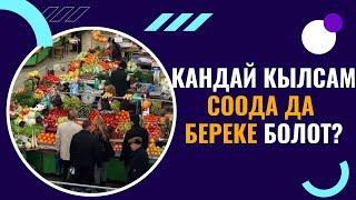 КАНДАЙ КЫЛСАМ СООДА ДА БЕРЕКЕ БОЛОТ? /Максат ажы Токтомушев/ суроо-жооп